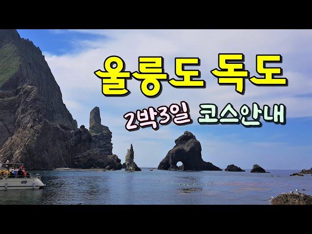 울릉도독도여행  2박3일 코스안내  [종구튜브]Trip to Ulleungdo & Dokdo Island in Korea