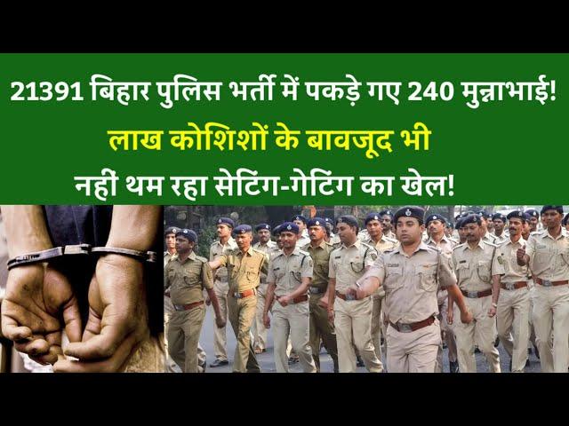 21391 बिहार पुलिस भर्ती में पकड़े गए 240 !नहीं थम रहा सेटिंग-गेटिंग का खेल!