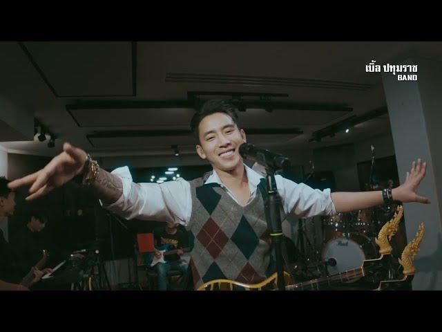 เมดเลย์หมอลำ - เบิ้ล ปทุมราช BAND [LIVE Official] 4K