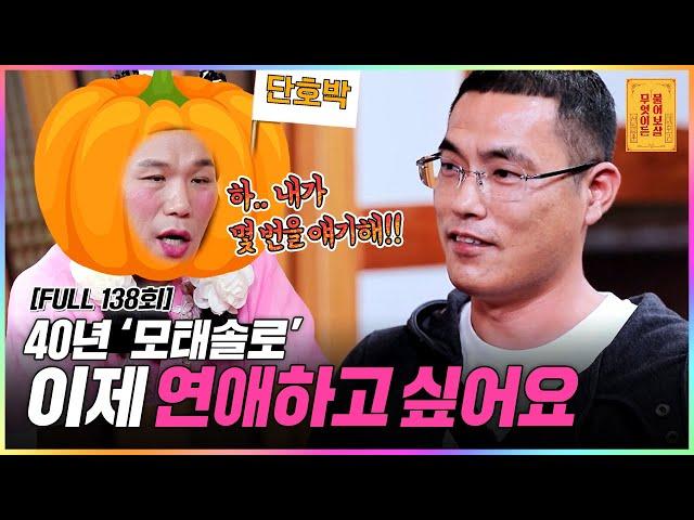 [FULL영상] 무엇이든 물어보살 다시보기 | EP.138 | KBS Joy 211108 방송