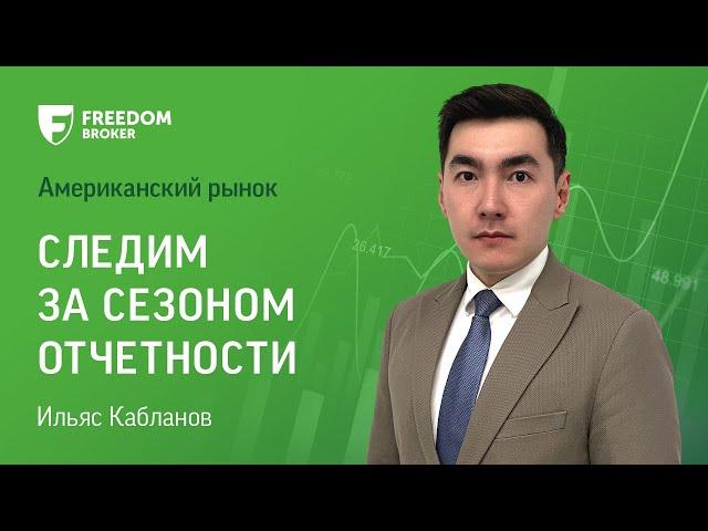 Рынок США: следим за сезоном отчетности