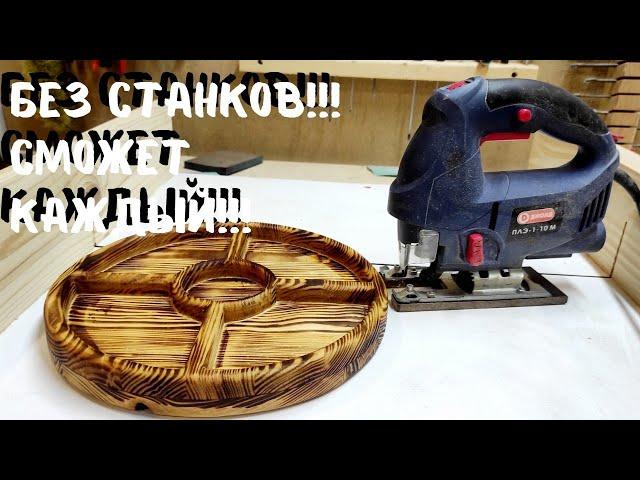 Менажница лобзиком!!! Просто и быстро!!! #woodworking #столярка #diy