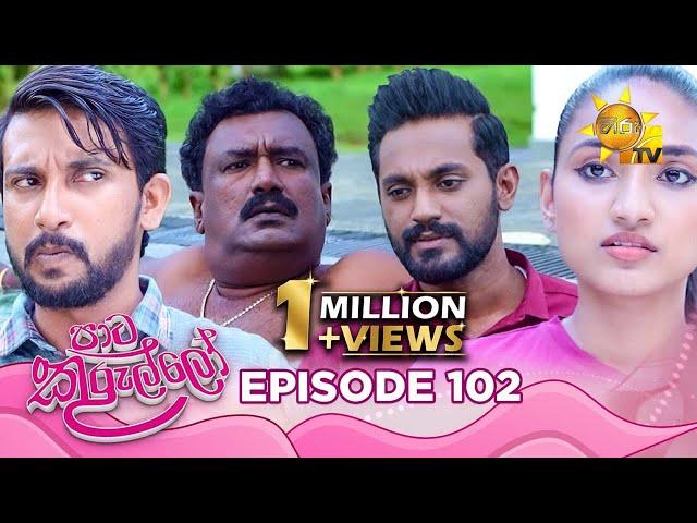 Paata Kurullo - පාට කුරුල්ලෝ | Episode 102 | 2024-09-30 | Hiru TV