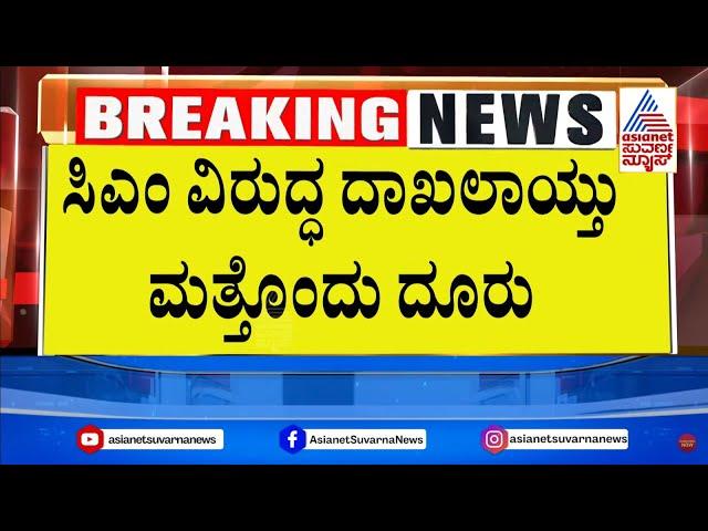 ಸಿಎಂ ಸಿದ್ದರಾಮಯ್ಯಗೆ ಮತ್ತೊಂದು ಕಾನೂನು ಸಂಕಷ್ಟ | Karnataka Political Updates | Suvarna News