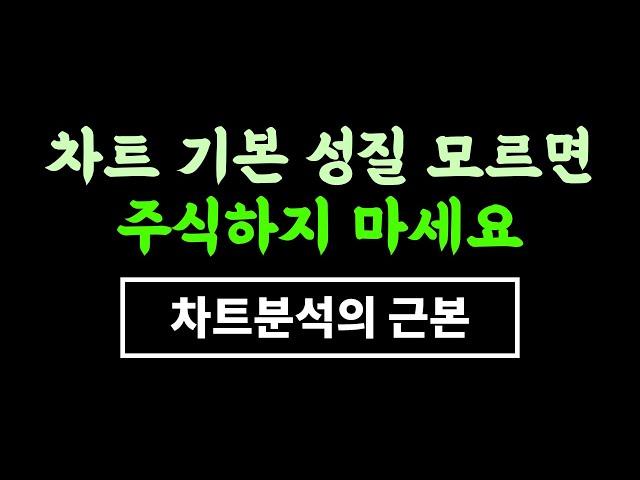 주식차트 근본만 제대로 알아도 매매전략 수십 개는 그냥 나옵니다