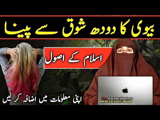 Bivi Ka Doodh Shoq Se Peena | By Farhat Hashmi Quran For Every Muslim