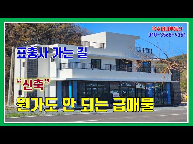 밀양 상가 매매 - 매물 781번(표충사 가는 길. "신축". 건축 원가도 안 되는 급매물 상가)