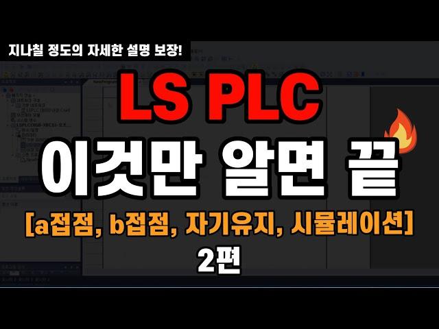 [PLC 2편] 프로그램 작성은 '이것'으로부터 시작됩니다. - a접점, b접점, 자기유지, 시뮬레이션, LS PLC 기초강의