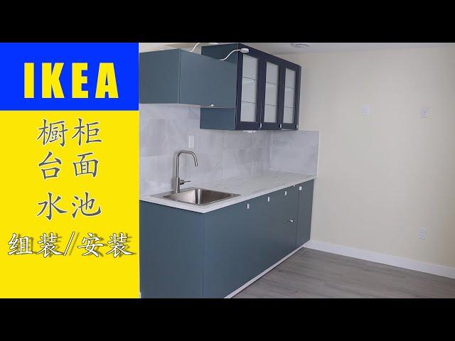 IKEA橱柜 台面 水池 安装 加拿大Edmonton Roy装修