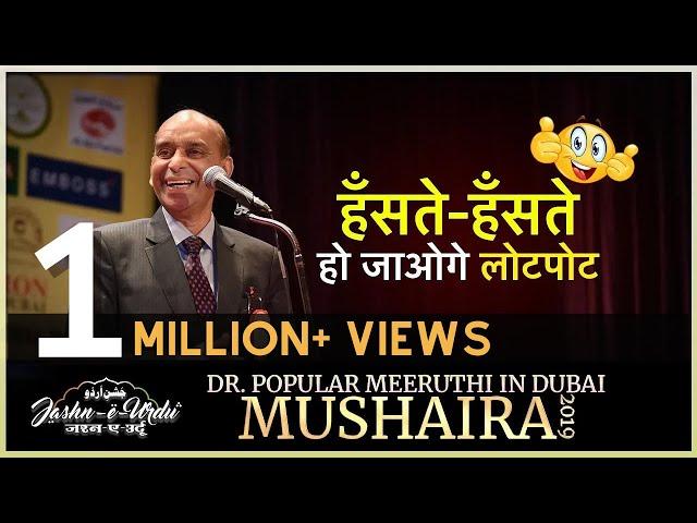 Dr. Popular Meeruthi in Dubai Mushaira & Kavi Sammelan 2019 | Jashn-e-Urdu