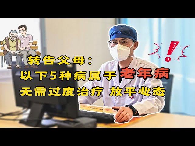 转告父母：以下5种病属于“老年病”，无需过度治疗，放平心态