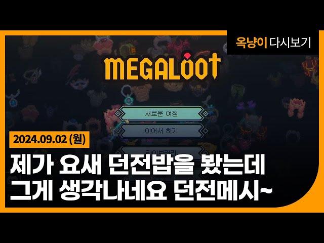 24.09.02(월) 제가 요새 던전밥이란걸 봤는데 그게 생각나네요 아아 던전메시~