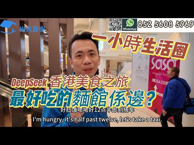 DeepSeek詢問的香港美食之旅｜睇下係唔係你心目中最好吃噶麵館？｜珠海一小時生活圈｜#香港#粵港澳大灣區 #珠海美食