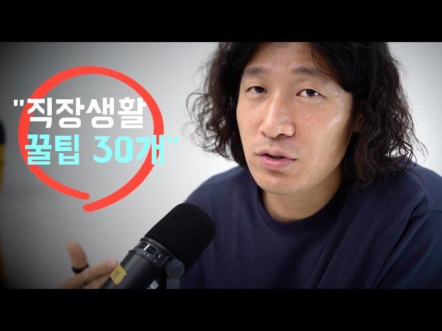 "직장생활 리얼 꿀팁, 무려 30개!!"  어디서도 들어보지 못한 10년차 직장인의 모든 노하우 공개!!