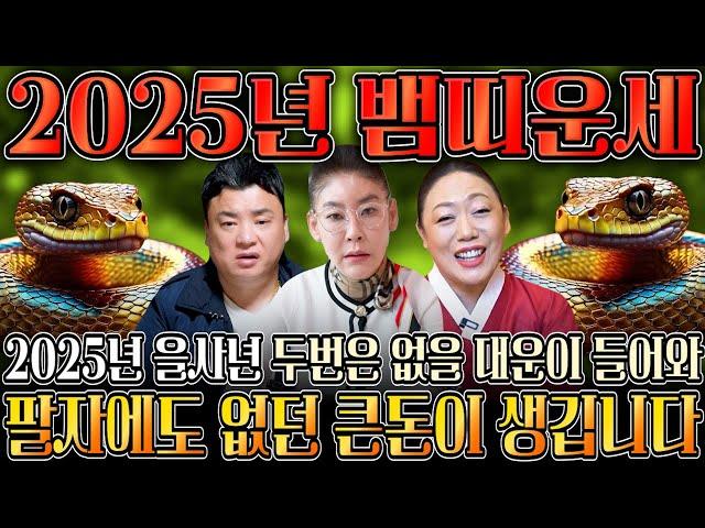 ⭐2025년 을사년 대박나는 뱀띠운세⭐ 하늘과 조상에서 도와 말년에 대박나는 뱀띠운세?! 01년생 89년생 77년생 65년생 24세 36세 48세 60세 뱀띠운세