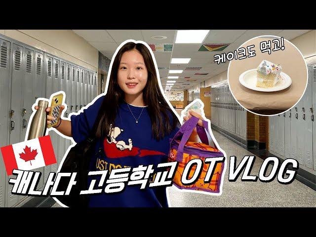 캐나다 유학vlog│캐나다 고등학교 OT를 다녀왔어요! 그런데 무슨 OT를 3일이나 하나요? 앞으로 다니게 될 고등학교를 소개합니다~│헬로음이유니