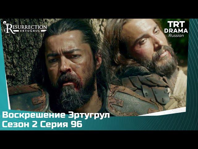 Воскрешение Эртугрул Сезон 2 Серия 96