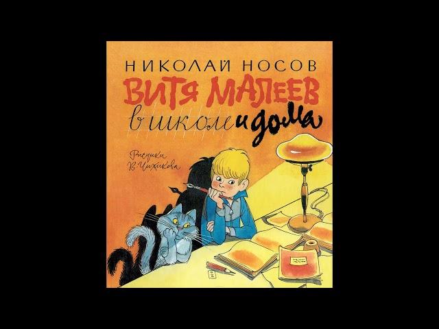 Витя Малеев в школе и дома аудиосказка, аудио рассказ на ночь детям