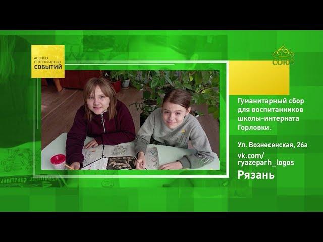 Рязань. Гуманитарный сбор для воспитанников школы-интерната Горловки