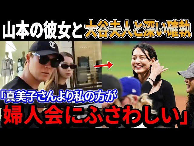 【海外の反応】山本由伸の彼女と大谷翔平夫人との深い確執にファンがショックを受ける！フリーマン夫人が明かした真美子夫人に関する衝撃の事実にLAが大混乱 !「正直、彼女がおかしいと思った」！