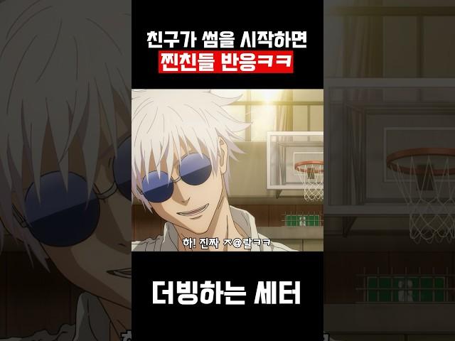 친구가 썸을 시작하면 찐친들 반응 #shorts #병맛더빙