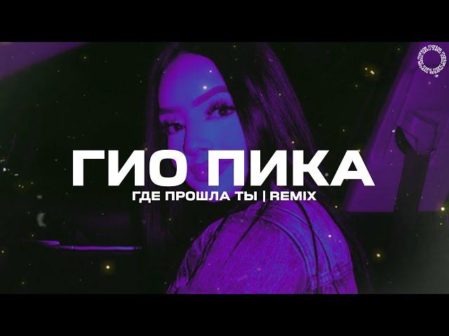 Кравц & Гио Пика - Где прошла ты (Denny Hardman & AWG.Remix)