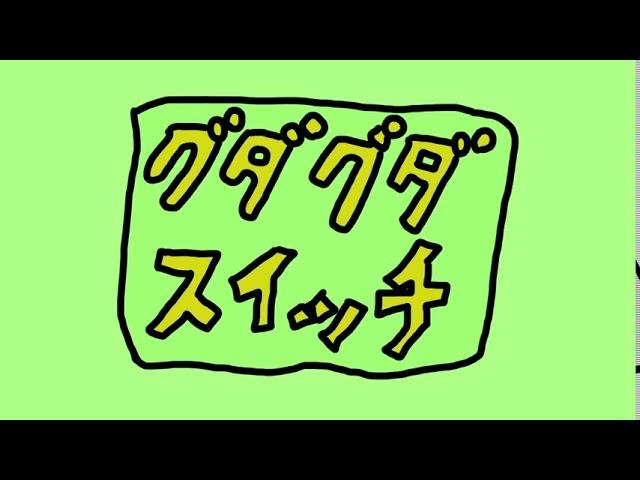 グダグダスイッチ1