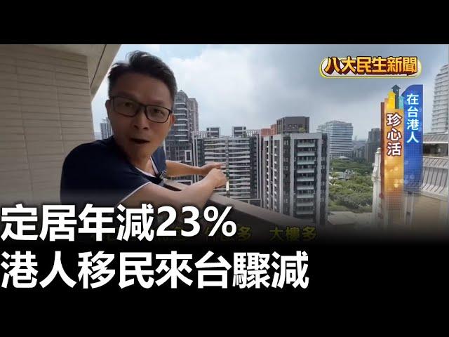 港人移民來台驟減 定居年減23% |【民生八方事】| 2023062605 @gtvnews27