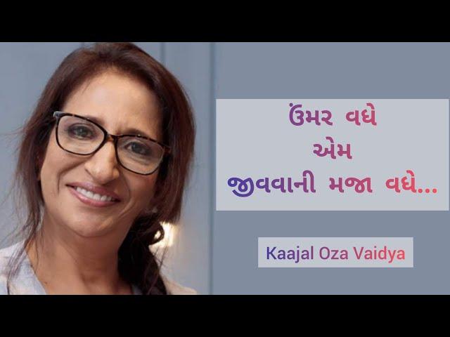 ઉંમર વધે એમ જીવવાની મજા વધે... | Kaajal Oza Vaidya | new speech | 2022