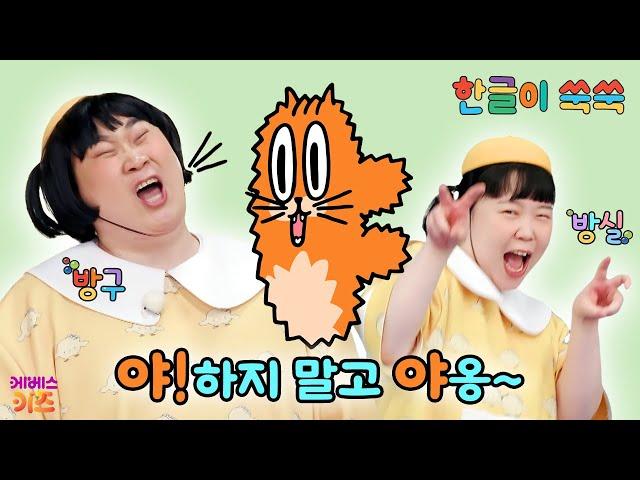 한글 아기 (야)가 소리를 버럭 질러요!ㅣ모음 'ㅑ'ㅣ한글이 쑥쑥ㅣ방구, 방실ㅣKBS 250616 방송