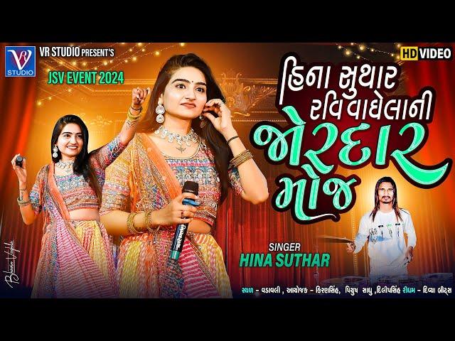 Hina Suthar I હિના સુથાર રવિ વાઘેલા ની જોરદાર મોજ-New Live Program 2024-New Latest Gujarati Trending