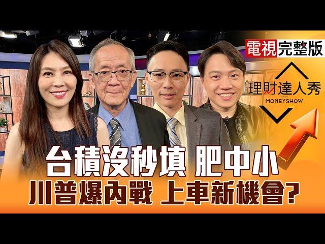【理財達人秀】中美關稅55% 反川普擴大？台積電沒填 伺服器.CPO續紅？設備看大做小 光學.自駕車右下角起漲？｜李兆華、李永年、容逸燊、黎志建2025.06.12【電視完整版】