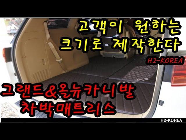 [H2-KOREA]고객님이 원하는 크기로 매트리스를 제작해드립니다 카니발 차박매트리스