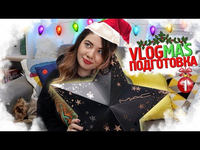 Как се прави Влогмас? ️ VLOGMAS #1