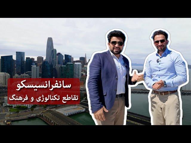 Life In America | San Francisco | دیدار از سانفرانسیسکو، شهر تکنالوژی و فرهنگ