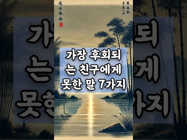 가장 후회되는 친구에게 못한 말 7가지 #감동명언 #명언 #마음의소리로쓰는글