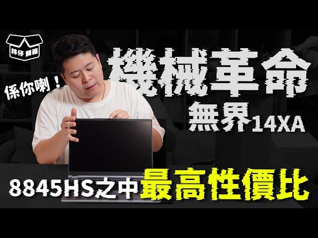 【林仔開箱】AMD RYZEN 7 8845HS之中最高性價比嘅型號係你喇！機械革命 無界 14XA 手提電腦