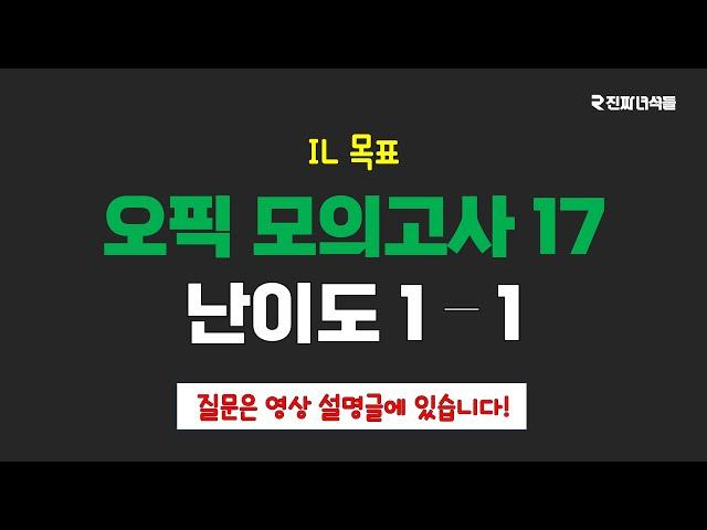 오픽 모의고사 17 (난이도 1-1)