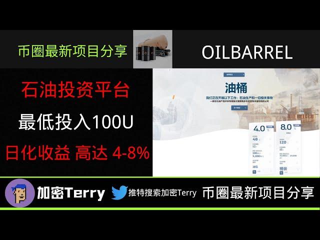 Oilbarrel石油投资平台---最低投入100U.低门槛---日化收益高达4-8% #defi #gamefi #空投 #nft #赚钱 #链游 #btc #defi#加密貨幣 #网赚2023