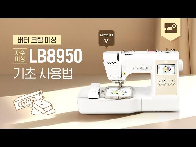 [부라더미싱] ] 내가 그린 그림이 자수로? 아름다운 디자인에 완벽한 기능까지, 올-인원 버터크림미싱 LB8950 기초사용법 영상. feat 아트스피라 APP