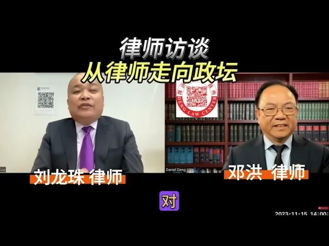 刘龙珠：受邓洪律师启发让我走上竞选之路