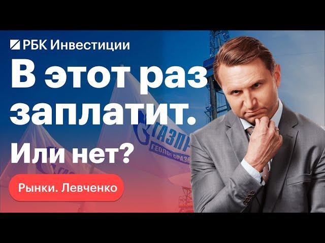 Сногсшибательные дивиденды Газпрома ― манипуляция рынком или правда?