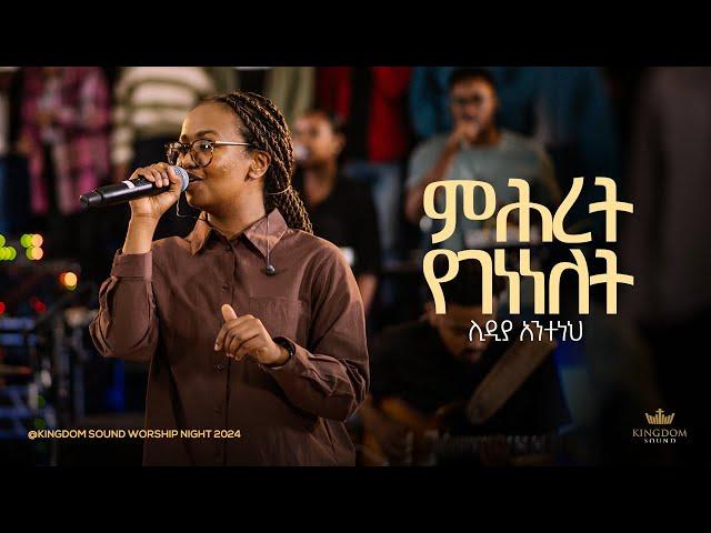 Lidia Anteneh @Kingdom Sound Worship Night 2024 'Mihret Yegenenelet' Original Song By Lily Tilahun