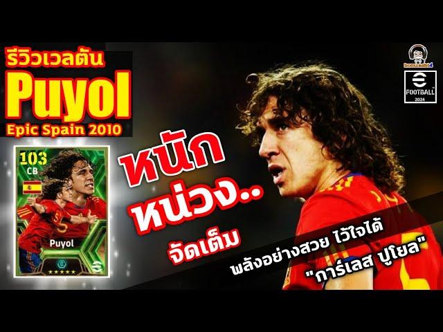 หนักหน่วง.. จัดเต็ม รีวิวเวลตัน Puyol Epic Spain พลังอย่างสวย ไว้ใจได้ "การ์เลส ปูโยว" eFootball