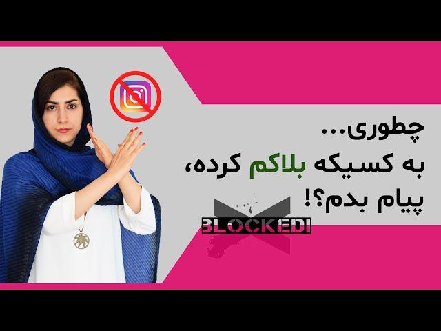 بلاک: چگونه به شخصی پس از اینکه شما را در اینستاگرام بلاک کرد پبام بدیم؟