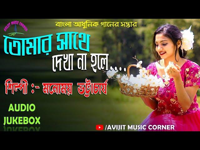 Manomoy Bhattacharya Bengali Modern Songs | Audio Jukebox | All Time Hits | Avijit Music Corner