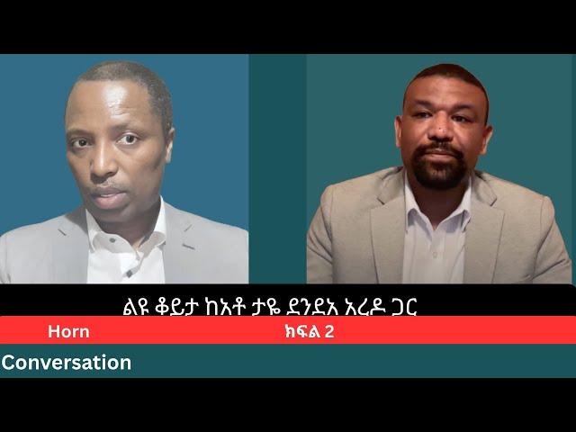 ልዩ ቆይታ ከአቶ ታዬ ደንደአ አረዶ ጋር (ክፍል 2)