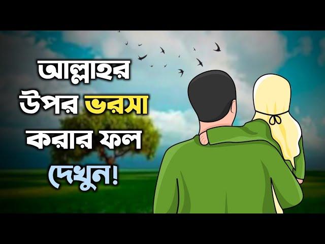 আল্লাহর উপর ভরসা করার ফল দেখুন | বাতায়ন টিভি