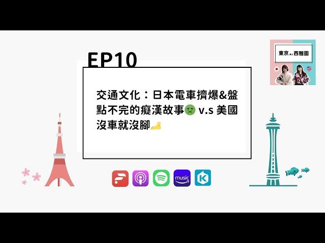 #東京遇上西雅圖 EP10│交通文化：日本電車擠爆&盤點不完的癡漢故事 v.s 美國沒車就沒腳 #東京 #西雅圖 #派蒂小姐 #梨梨口 #TokyoMeetsSeattle