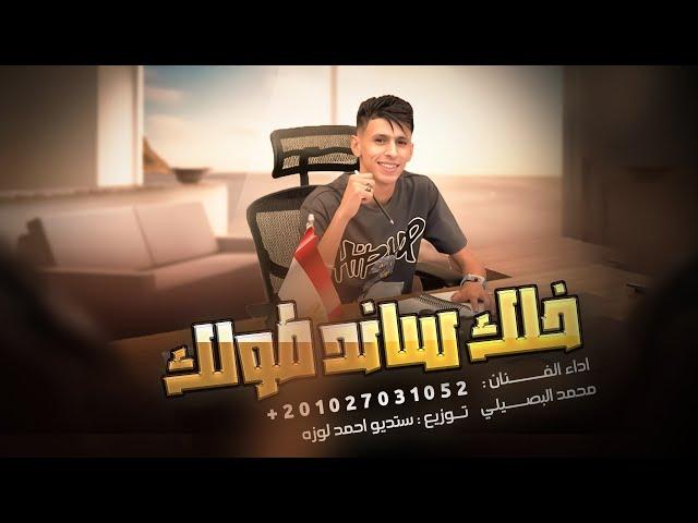 خلك ساند طولك - محمد البصيلي/ Mohamed Elbosely - 5lak Saned Tolak